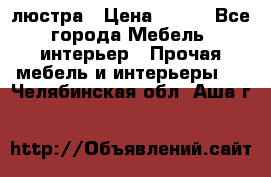 люстра › Цена ­ 400 - Все города Мебель, интерьер » Прочая мебель и интерьеры   . Челябинская обл.,Аша г.